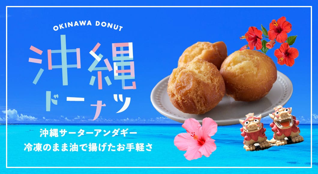 沖縄ドーナツ
